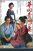 Femme du docteur Hanaoka (la)
